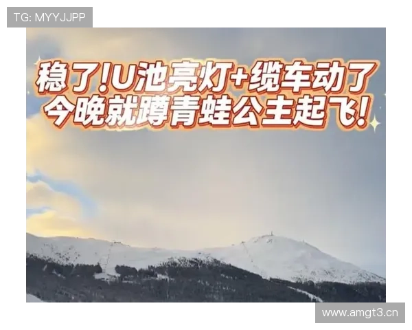 央视体育U型场地转晴运行恢复